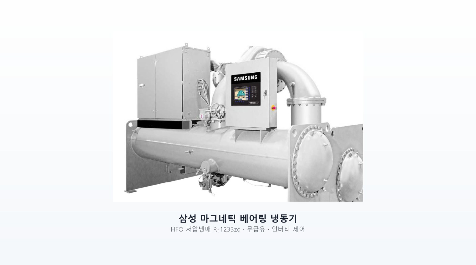 삼성 마그네틱 베어링 터보 냉동기
