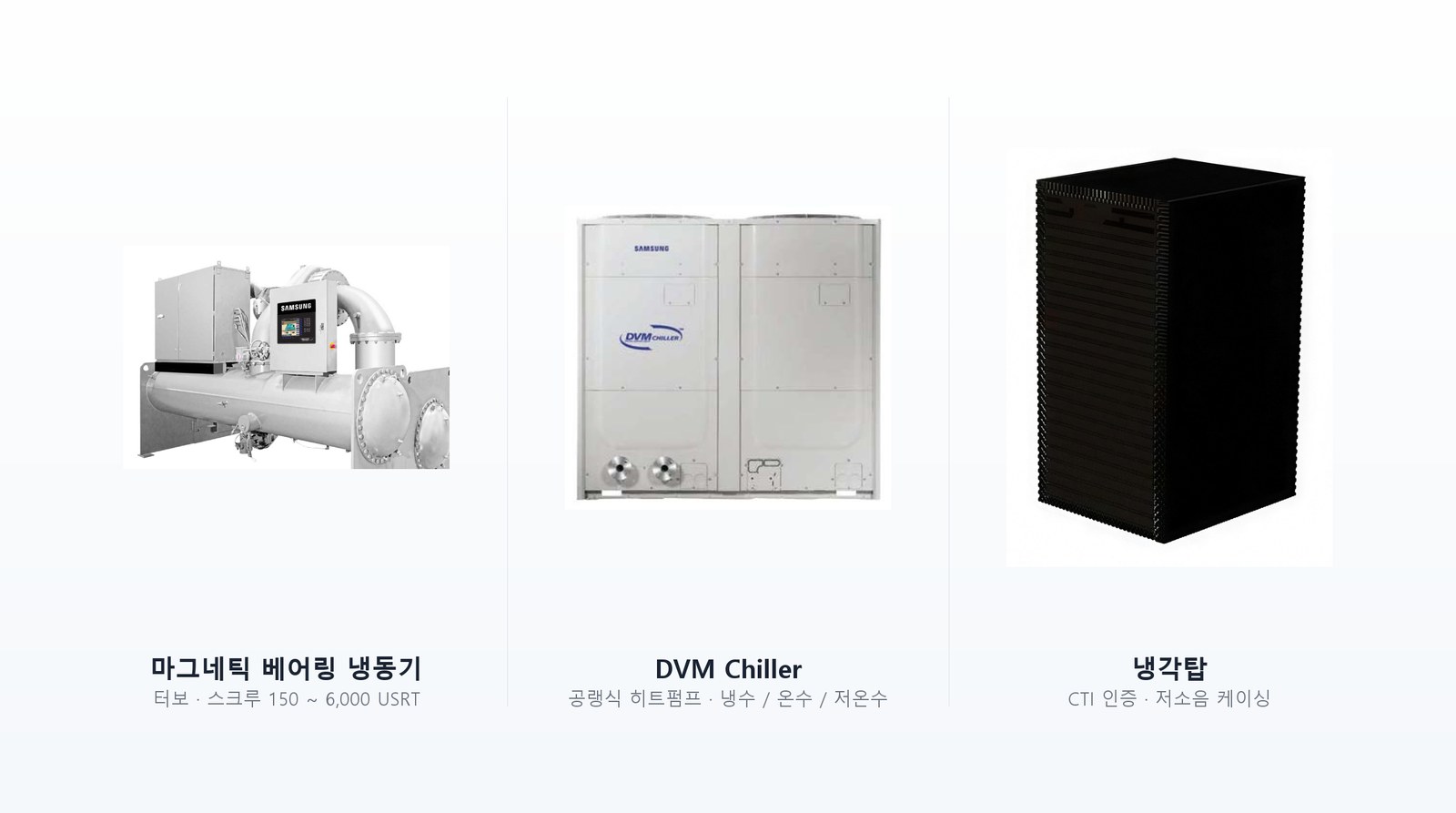 삼성 마그네틱 베어링 냉동기, DVM Chiller, 공조용 패키지 냉각탑 라인업
