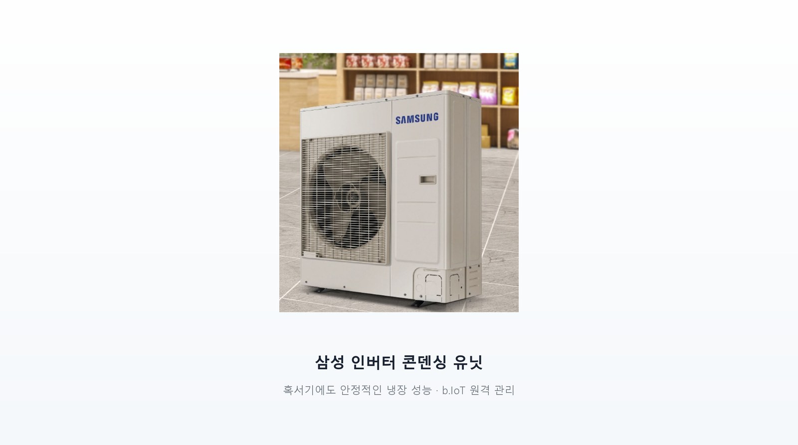 삼성 인버터 콘덴싱 유닛