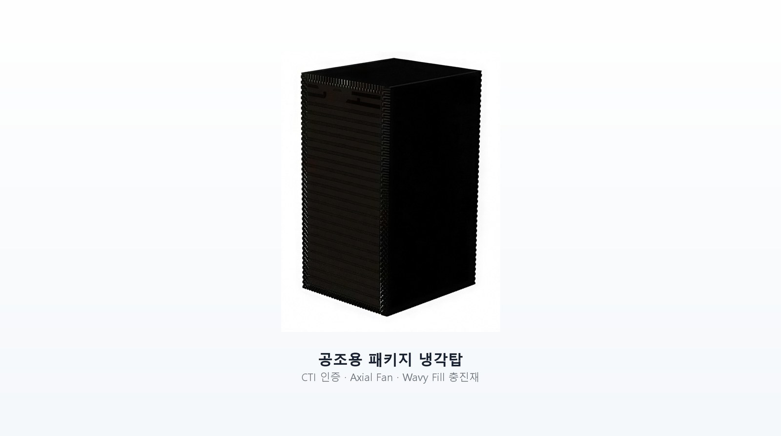 삼성 공조용 패키지 냉각탑