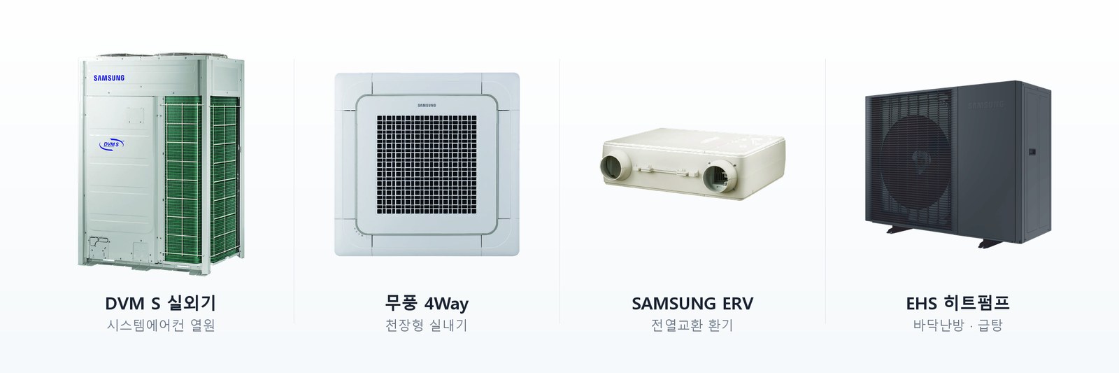 삼성 DVM S 실외기, 무풍 4Way 천장형, SAMSUNG ERV 전열교환기, EHS 히트펌프 제품 라인업